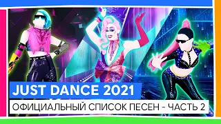 JUST DANCE 2021 - ОФИЦИАЛЬНЫЙ СПИСОК ПЕСЕН - ЧАСТЬ 2