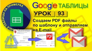 Google Таблицы. Урок 93. Готовим и рассылаем PDF файлы получателям из таблицы Гугл