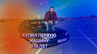 КУПИЛ ПЕРВУЮ МАШИНУ В 18 ЛЕТ