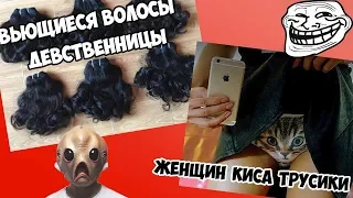 ВОЛОСЫ ДЕВСТВЕННИЦЫ и другие ТРЕШ ОПИСАНИЯ ТОВАРОВ с AliExpress. Смешные описания товаров из Китая