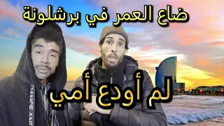 برشلونة !!! حراكة يبكون بلا دموع ، رحمك الله يا أبي !