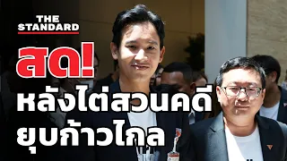 พิธา-ชัยธวัช หลังไต่สวนคดียุบก้าวไกล | | THE STANDARD (LIVE)