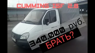 СОБОЛЬ | CUMMINS ISF 2.8 | 340.000 ТЫС. | БРАТЬ ИЛИ НЕ СТОИТ?