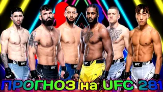 ПРОГНОЗ на интригующие бои UFC 281 Адесанья — Перейра + КОНКУРС. 13.11.2022.