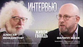 Дети на войне и после неё / Алексей Венедиктов* и Филипп Жафе @zhivoygvozd