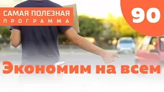 Экономим на всем: как жить дешевле?  Выпуск 90 (23.06.2018). Самая полезная программа.