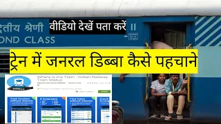 ट्रेन में जनरल डिब्बा कैसे पहचाने train mein general dibba kaise dekhe🚇@JubairTechnologyHindi 🚇