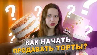 Бизнес на тортах, с чего начать ?