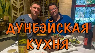 Дунбэйская кухня. Гуанчжоу. Китай . 🇨🇳😉👍