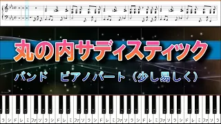 丸の内サディスティック　バンド　ピアノパート（少し易しく）　椎名林檎