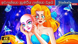 අවලස්සන කුමරිය ලස්සන වෙයි 👸 Princess Stories in Sri Lanka 🌜  @WOASinhalaFairyTales