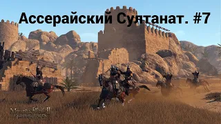 Mount & Blade II: Bannerlord. Ассераи #7