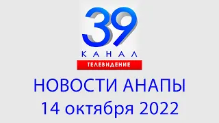 14 октября 2022 "Городские подробности" Информационная программа #Анапа #Краснодарскийкрай