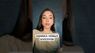 Ошибка новых блогеров