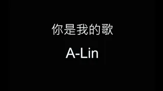 你是我的歌 A-Lin  歌詞字幕版