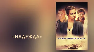 Музыка из фильма «Чтобы увидеть радугу...»: «Надежда» | Композитор – Валерий Тишлер