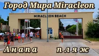 Анапа Город Мира Miracleon пляж июль 2023г.