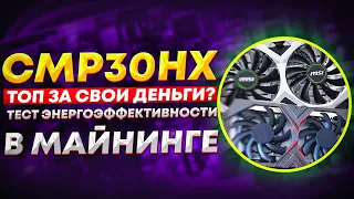 CMP30HX - тест в майнинге Kawpow/Dnx/Nexa/Karlsen/Ironfish/radiant/ergo. Бюджетный Майнинг 2024