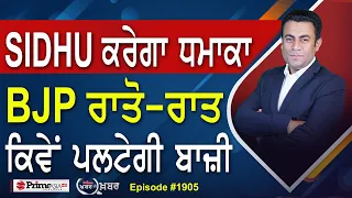 Khabar Di Khabar (1905) || Navjot Singh Sidhu ਕਰੇਗਾ ਧਮਾਕਾ , BJP ਰਾਤੋ-ਰਾਤ ਕਿਵੇਂ ਪਲਟੇਗੀ ਬਾਜ਼ੀ