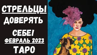 СТРЕЛЕЦ♐ТАРО ПРОГНОЗ на ФЕВРАЛЬ 2023