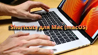 Полезные сочетания клавиш (shortcuts) для Apple Mac (macOS)