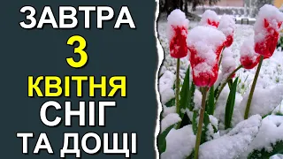 ПОГОДА НА ЗАВТРА: 3 КВІТНЯ 2023 | Точна погода на день в Україні