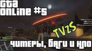 GTA Online #5 - Самый читерский сервер.