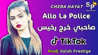 cheba hayat allo la police sahbi khraj rkhis tik tok    قنبلة التيك توك