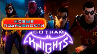 GOTHAM KNIGHTS новые подробности об игре, геймплей за Найтвинга и Красного Колпака