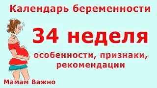 34 неделя беременности: особенности, изменения, рекомендации