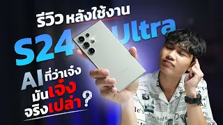 รีวิว Samsung Galaxy S24 Ultra หลังใช้งานมา 1 เดือนฉบับเต็ม! หลังUpdate UI มีอะไรเปลี่ยนแปลงไปบ้าง