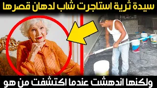 سيدة ثرية استاجرت شاب لدهان قصرها ، ولكنها اندهشت عندما اكتشفت من هو