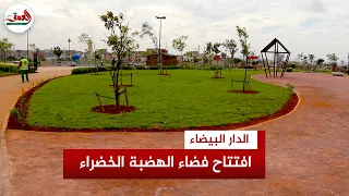شيدت على أنقاض “زبالة ميريكان”.. حديقة الهضبة الخضراء تستقبل ساكنة سيدي مومن بعد سنتين من الأشغال