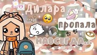 ~|Vlog^КУДА ПРОПАЛА МОЯ ПОДРУГА/НОВЫЙ КОНФЛИКТ|~😨🤧~|KarenStone/TocaBoca|~