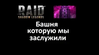 Raid shadow legends - Башня, которую мы заслужили