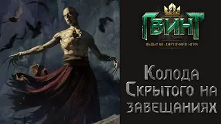 Гвинт. Сильная колода скрытого. Гайд и бой.