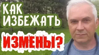 Как избежать измены?  Александр Ковальчук