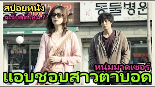 เมื่อหนุ่มมาดเซอร์แอบชอบสาวตาบอด จะจีบติดไหม ? l สปอยหนัง | คอเป็นหนัง