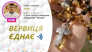 ВЕРВИЦЯ ЄДНАЄ | Молитва на вервиці у прямому ефірі, 18.03.2023