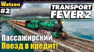 Transport Fever 2 Перевозим пассажиров! Покупаем поезд в кредит!