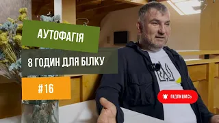 Аутофагія. 8 годин для білку. Юрій Дробязко 💪