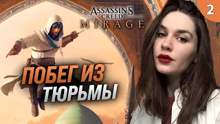 СПАСТИ АЛИ ИЗ ТЮРЬМЫ | Assassin's Creed: Mirage (Ассасин Крид: Мираж) прохождение #2