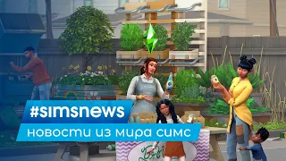 #SIMSNEWS | ПЕРВЫЕ ПОДРОБНОСТИ ЭКОЛОГИЧНОЙ ЖИЗНИ В THE SIMS 4