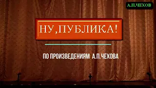 А.Чехов. "Ну, публика!"