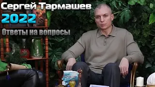 Сергей Тармашев. Ответы на вопросы 2022. Выпуски 19-36