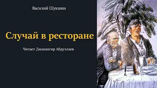 Случай в ресторане #шукшин, #аудиокнига, #audiobook