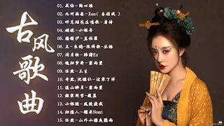 盘点2023年抖音最火的60首古风音乐 - 2023 年最好听的古风歌曲合集 (五十首長篇) - 2023年最好听的古风歌曲合集【超好聽】- 3小时60首最好的古代歌曲#2