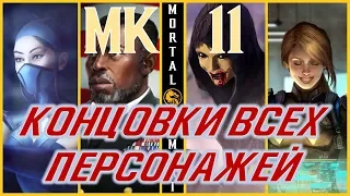 КОНЦОВКИ (ЭПИЛОГИ) ВСЕХ ПЕРСОНАЖЕЙ MORTAL KOMBAT 11