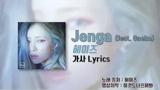 헤이즈 (Heize) - 'jenga(젠가) (Feat. 개코)' [가사 Lyrics]