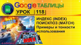 Google таблицы. Урок 118. Применяем на практике Индекс и Поискпоз (INDEX и MATCH)